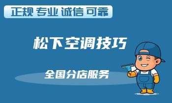 空调维修小贴士：保持清洁是关键！