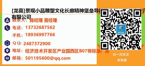 宿迁 [龙喜]景观小品雕塑文化长廊精神堡垒导视牌户外公园椅生产厂家有限公司名片