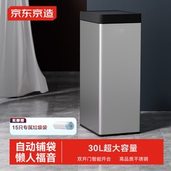 京东京造 不锈钢双开门智能感应垃圾桶 30L 自动铺袋 家用客厅卧室办公室