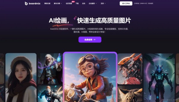 AI图片生成工具boardmix AI