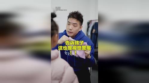 防侵犯小知识，告诉孩子这也是视觉警报！