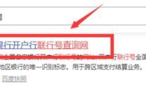 银行行号在哪里看？三种方法教你快速查询