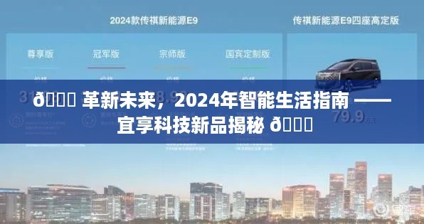 革新未来，2024智能生活指南——宜享科技新品大揭秘