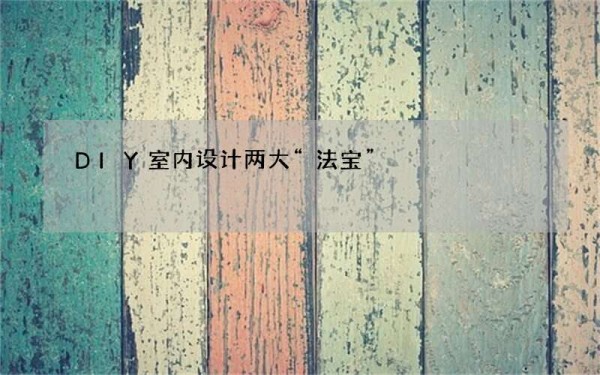 DIY室内设计两大“法宝”