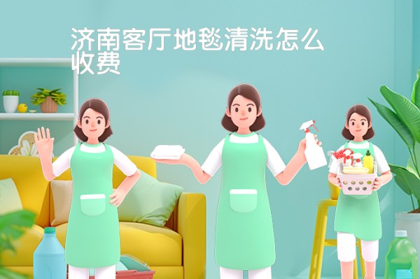 济南客厅地毯清洗怎么收费-58同城