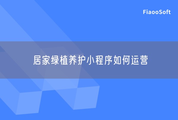 居家绿植养护小程序如何运营