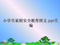 最新小学生家庭安全教育图文.ppt汇编