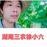 湖南三农徐小六的头像
