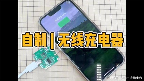 自制无线充电器