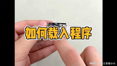 如何载入程序