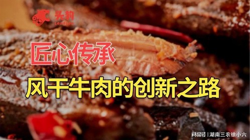 风干牛肉：匠心传承，创新推动行业升级之路