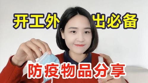 超实用有效的防疫物品分享，外出开工必备，有了它们安心在外！