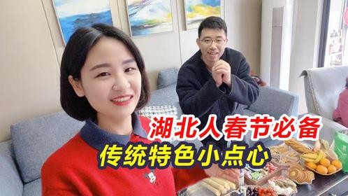 湖北过春节必备的传统小点心，小时候过年才吃得上！大家见过吗？