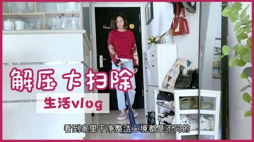 年后第一次大扫除，家虽不大，收拾的干净舒服用不着羡慕大房子！