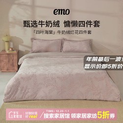 EMO 一默 四件套秋冬被套床单枕套加厚保暖单双人套件蝴蝶烂花牛奶绒 母婴A类 被套200*230cm床单款