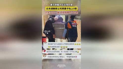 妻子剖腹产后出院，丈夫请搬家公司抬上5楼