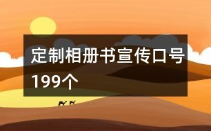 定制相册书宣传口号199个