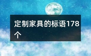 定制家具的标语178个