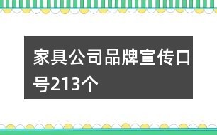 家具公司品牌宣传口号213个