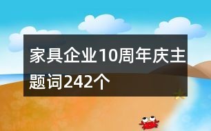 家具企业10周年庆主题词242个