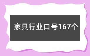 家具行业口号167个