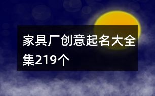 家具厂创意起名大全集219个