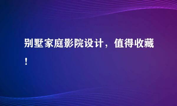 别墅家庭影院设计，值得收藏！