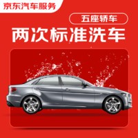 JINGDONG 京东 双次标准洗车服务 轿车（5座及以下） 全国可用 30天有效期