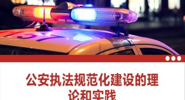 公安执法规范化建设理论和实践培训PPT