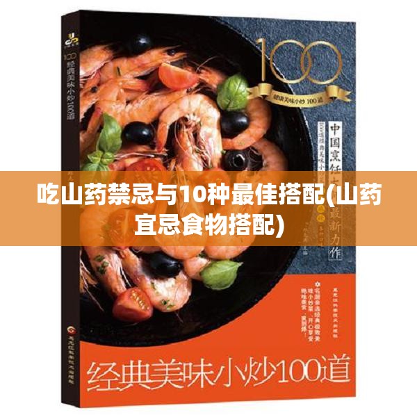 吃山药禁忌与10种最佳搭配(山药宜忌食物搭配)