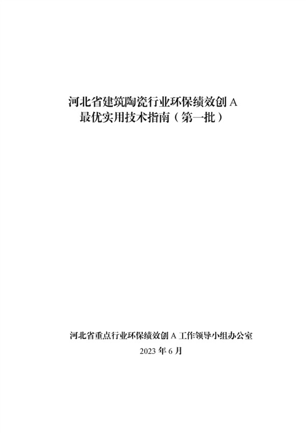 河北省建筑陶瓷行业环保绩效创A最优实用技术指南（第一批）