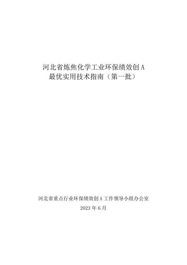 河北省炼焦化学工业环保绩效创A最优实用技术指南（第一批）