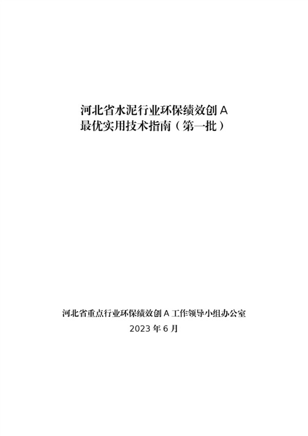 河北省水泥行业环保绩效创A最优实用技术指南（第一批）