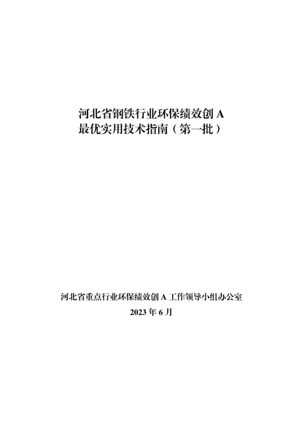 河北省钢铁行业环保绩效创A最优实用技术指南（第一批）发布