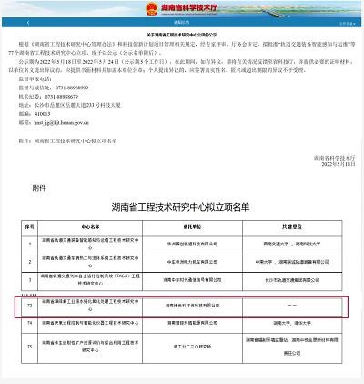 湖南省难降解工业废水强化氧化处理工程技术研究中心获批建立