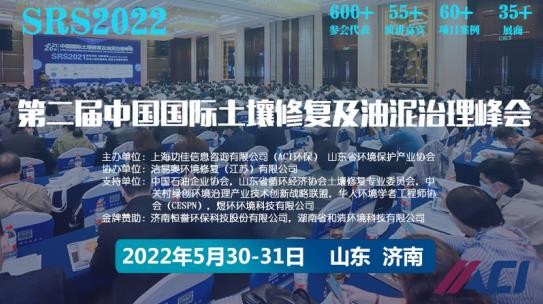 SRS2022最新资讯|第二届中国国际土壤修复及油泥治理峰会