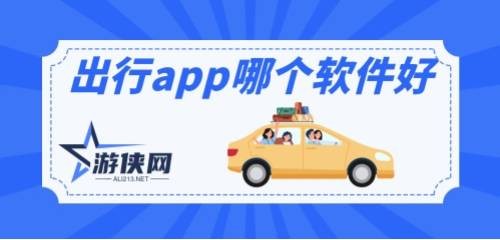 出行app哪个软件好