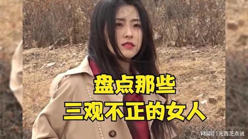 这种女人到底有多可怕？倒贴也不能要！盘点那些三观不正的女人