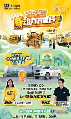 溯源新动力！ 卡特彼勒《新动力万里行》开播有礼！