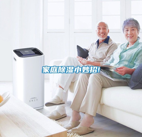 家庭除湿小妙招!