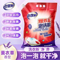 今日必买：老管家 爆炸盐泡洗粉3kg洗衣粉洗衣液洗衣清洁去污持久留香