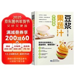 豆浆果蔬汁养生事典 营养详解养生功效天然营养食疗养生豆浆果蔬汁饮食保健五谷食谱书蔬果汁做法大全