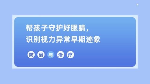 孩子视力异常的早期迹象有这些！一起呵护孩子眼睛，守护光明未来