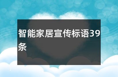 智能家居宣传标语39条