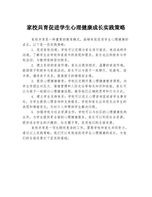 家校共育促进学生心理健康成长实践策略