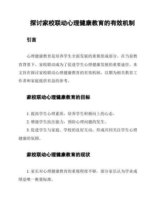 探讨家校联动心理健康教育的有效机制