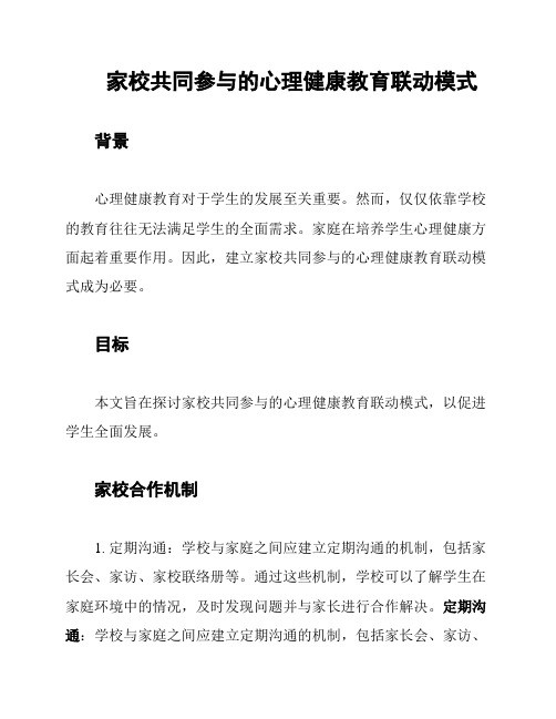 家校共同参与的心理健康教育联动模式