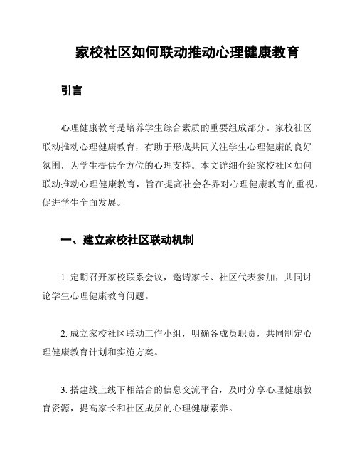 家校社区如何联动推动心理健康教育