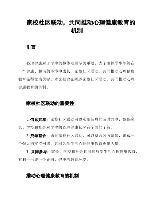 家校社区联动,共同推动心理健康教育的机制