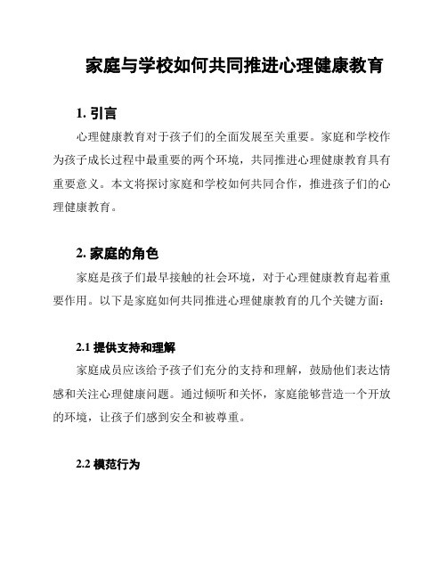 家庭与学校如何共同推进心理健康教育